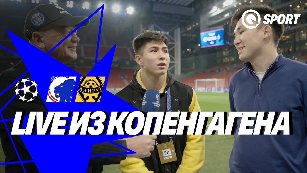 LIVE из Копенгагена | Копенгаген — Кайрат