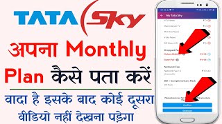 How to Find My Tata sky monthly Plans | How to Check tata sky monthly recharge | tata sky plans screenshot 2