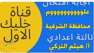 نموذج إجابة إمتحان علوم محافظة الشرقيه الصف الثالث الإعدادي الترم الثاني 2023 م