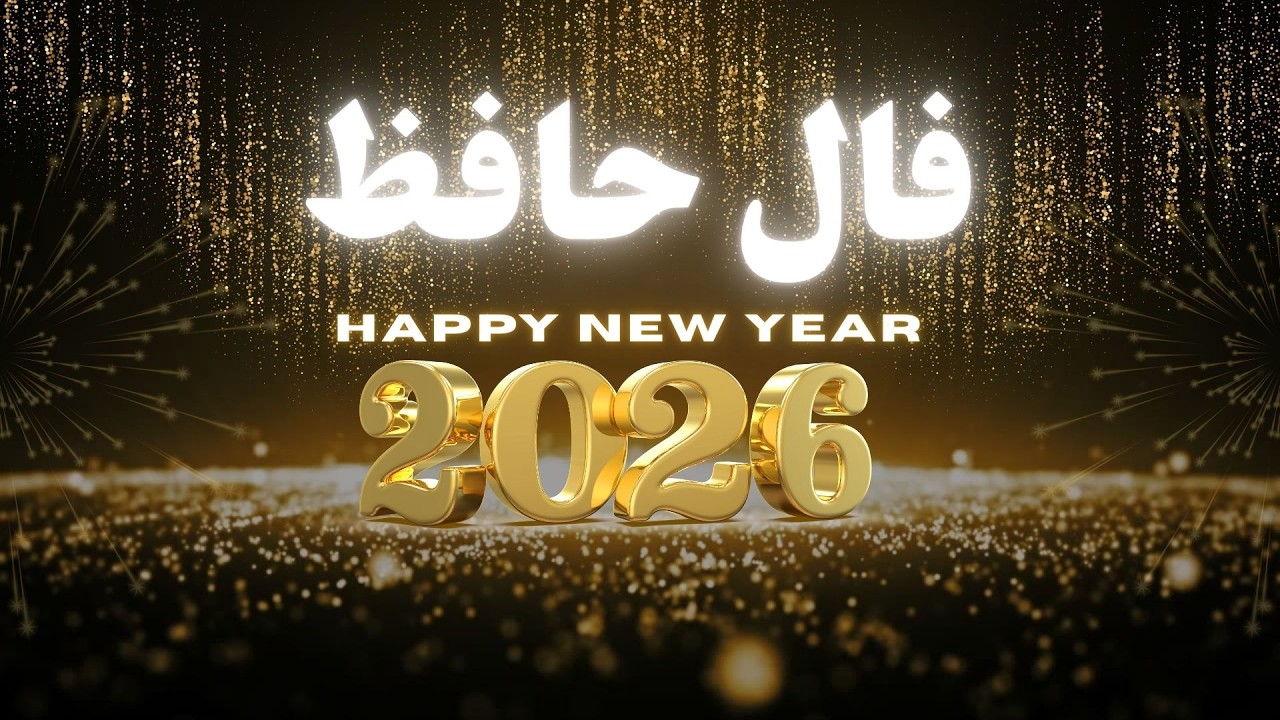 پیام حضرت حافظ برای تو 🪬