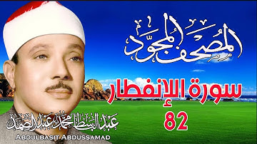 82 - المصحف المجود | سورة الانفطار | القارئ الشيخ عبد الباسط عبد الصمد - رحمه الله