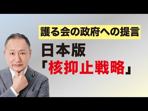 日本版「核抑止戦略」 護る会の政府への提言