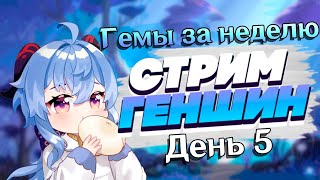 Genshin Impact Стрим / Примогемы за неделю с нуля / День 5