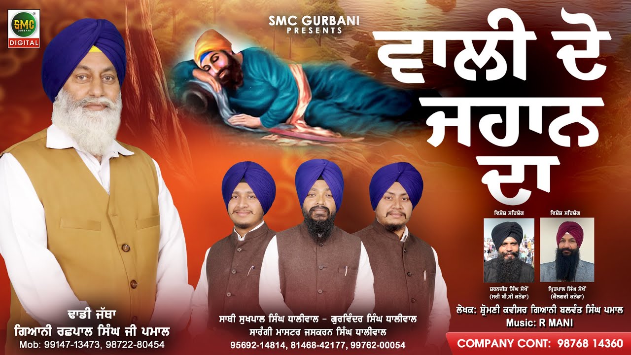 Vali Do Jahan Da | Dhadi Jatha Giyani Rashpal Singh Ji Pamal |  Gurbani Shabad 2024 | SMC Gurbani