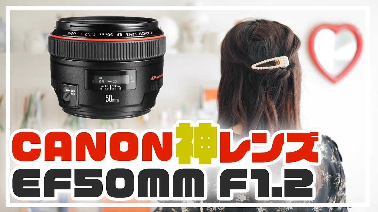 CANONの単焦点レンズEF50mm F1.2は動画撮影の神レンズ！