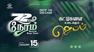 SESSION 15 | 72 HOURS PRAYER | கட்டுகளை உடைக்கும் ஜெபம் | 18 OCTOBER 2026 | REVIVAL BOYS TEAM |