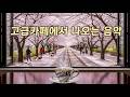 진해 벚꽃 감성 Cherry Blossom Cafe Music Study Work 중간광고없음 