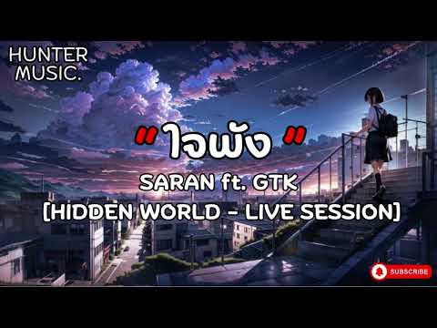 ใจพัง - SARAN ft. GTK [ LIVE SESSION ]