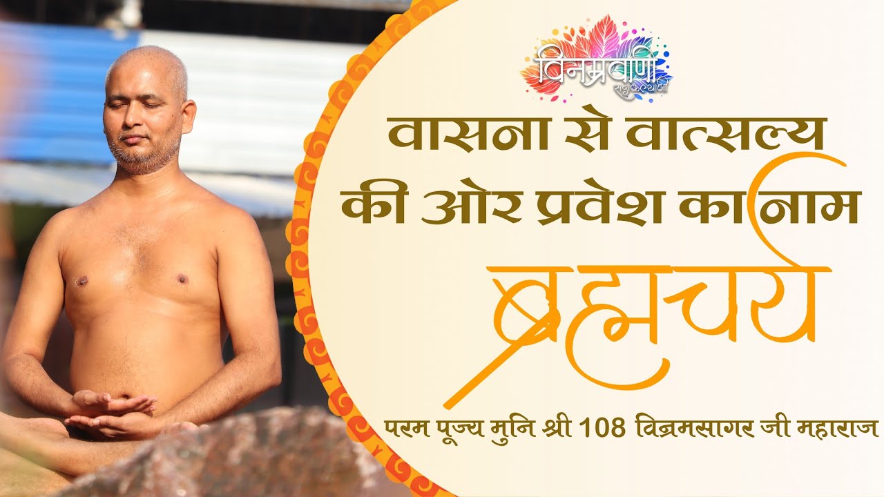 #मुनिश्रीविनम्रसागरजी वासना से वात्सल्य की ओर प्रवेश का नाम ब्रह्मचर्य #अतिशयक्षेत्रबंधाजी  28 SEP