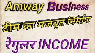 Amway business में टीम का मजबूत निर्माण केसे करें ||BFI+BBI || टीम के लिए मजबूत रणनीति 