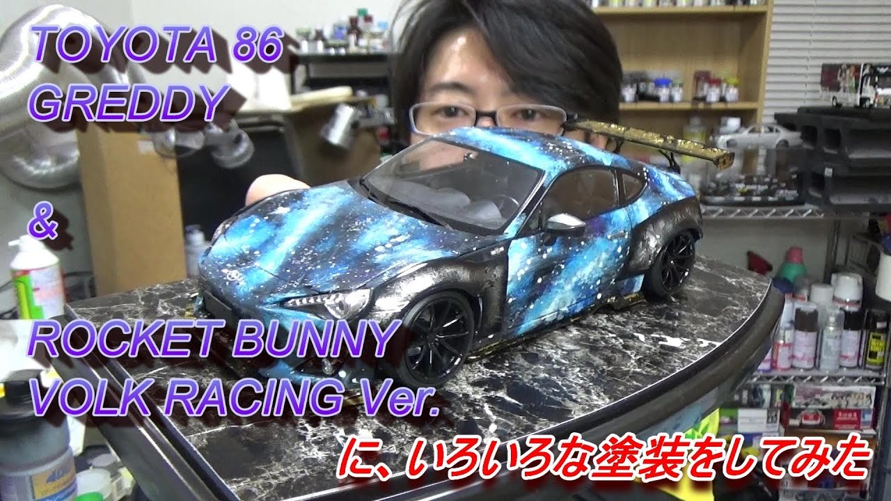 ZN6 TOYOTA 86 `12 GREDDY&ROCKET BUNNY VOLK RACING Ver.を気ままに