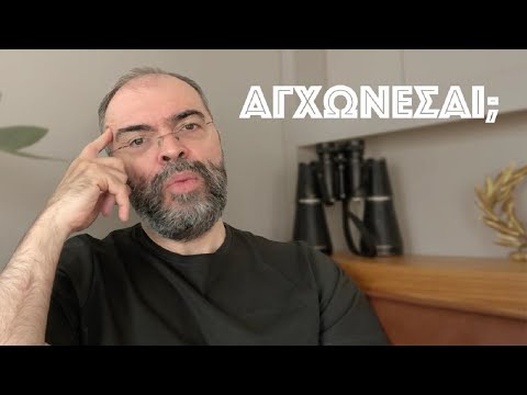 Αγχώνεσαι;
