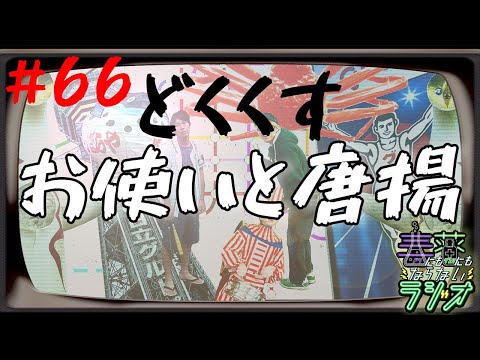 【雨天決行×司芭扶】唐揚げ屋の謎とグラグラなカメラ #66【どくくす ~毒にも薬にもならないラジオ~】