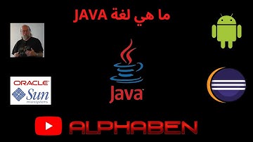 ما هي لغة JAVA