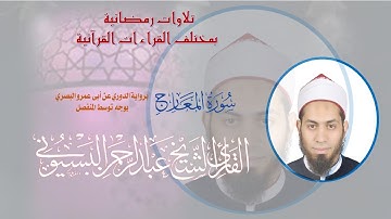 04 سورة المعارج برواية الدوري عن أبي عمرو البصري