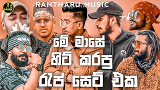 Best Sinhala New Rap Songs 2023( Sinhala New Rap ) || Rap Songs Collection | Aluth Rap Sindu
