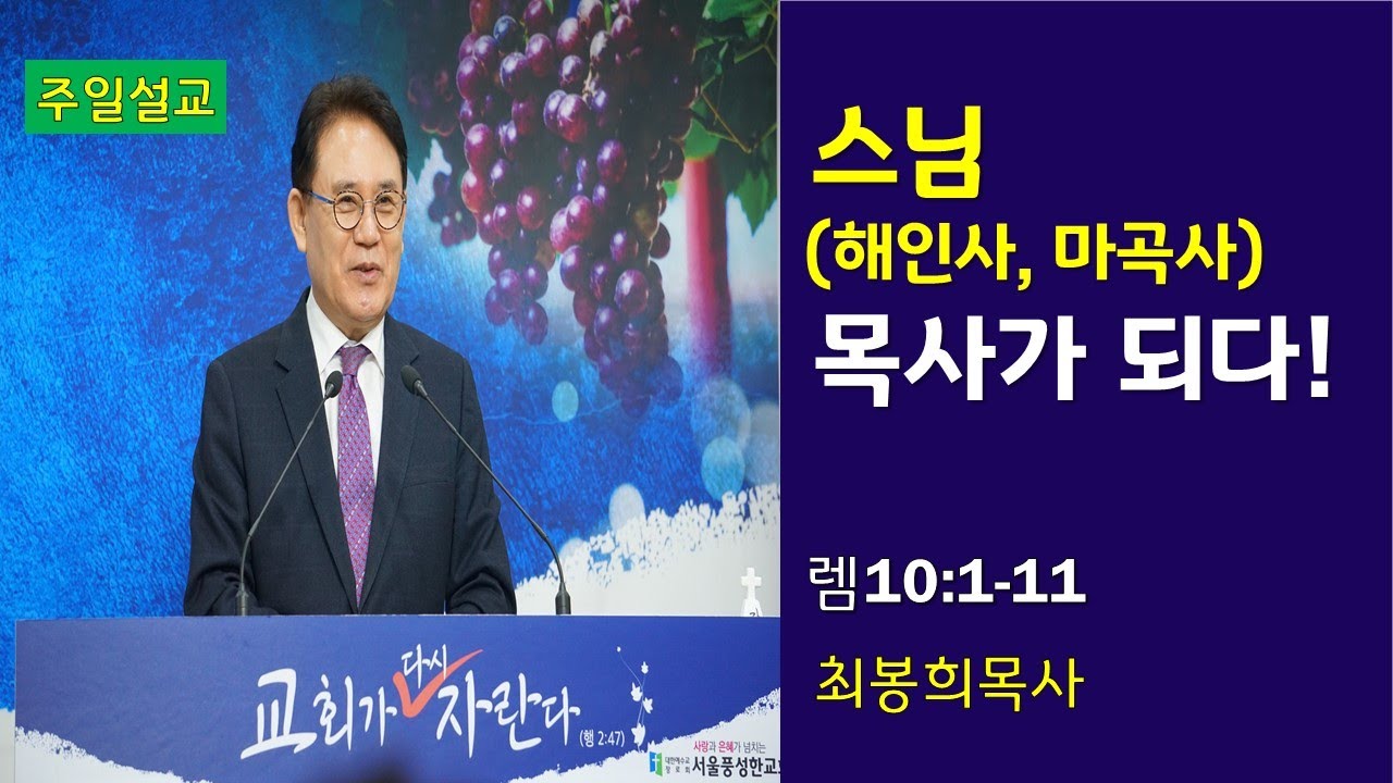 스님 목사가 되다, 살아계신 하나님 / 최봉익 목사