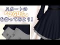 スカートのひらひらを作ってみよう! | 服の作り方入門! Part 2【Blender】