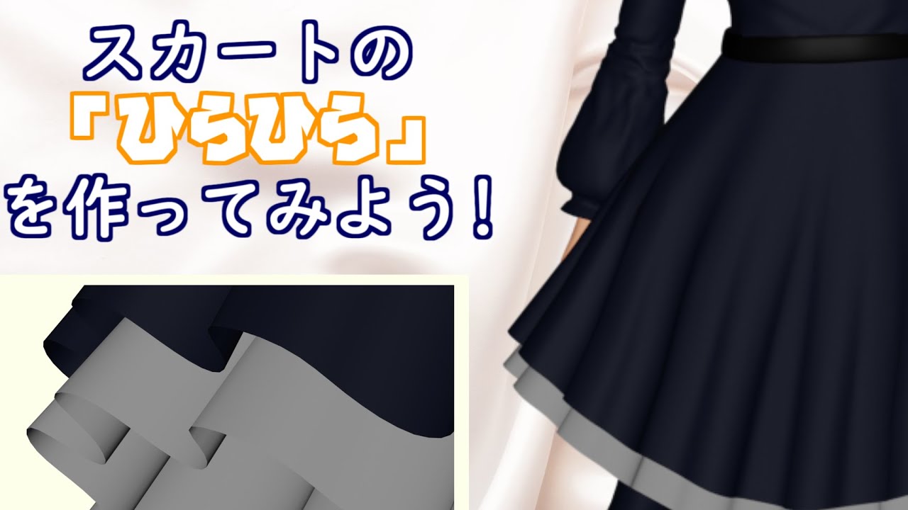 スカートのひらひらを作ってみよう 服の作り方入門 Part 2 Blender Youtube スカートのひらひらを作ってみよう 服の作り方入門 Part 2 Blender Youtube