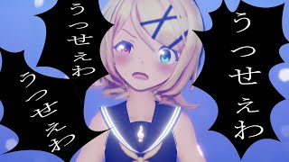 【MMD】うっせぇわ / USSEEWA - Sour Rin