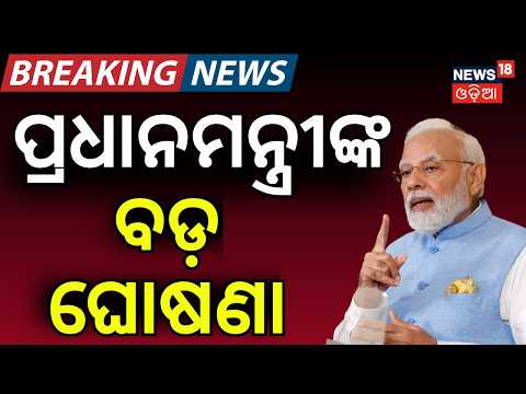 ପିଏମଙ୍କ ବଡ଼ ଘୋଷଣା | PM Modi Addresses Nation in 135th Episode of Mann Ki Baat | PM Modi Speech