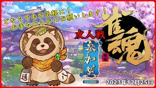 【雀魂】上手ではないたぬきの参加型 麻雀配信【じゃんたま】2023年12月25日