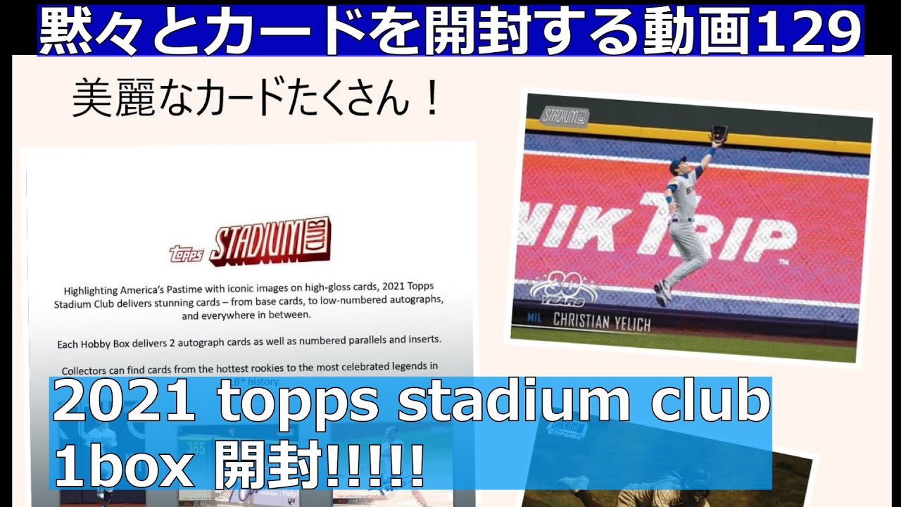 黙々とカードを開封する動画129 2021 topps stadium club 1box開封 