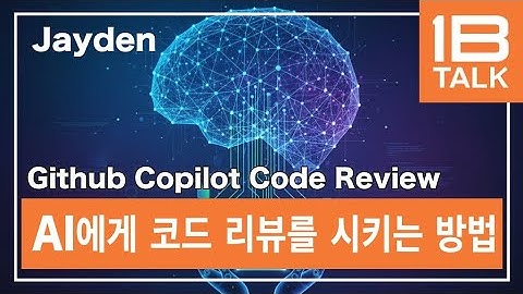 GITHUB COPILOT CODE REVIEW / AI에게 코드 리뷰를 시키는 방법