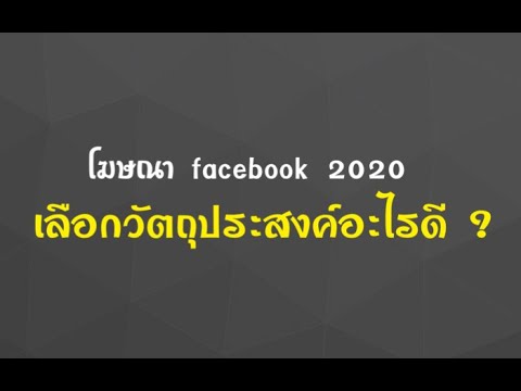 EP1 : วิธีซื้อโฆษณา Facebook อัพยอดขายปี 2020 (ตอนละ2นาที) แบบเจาะลึก