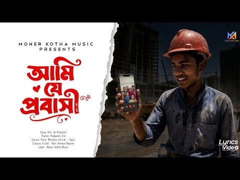 প্রবাসীর ঈদ কষ্টের গান ২০২৬ | Ami Je Probashi | আমি যে প্রবাসী | Emotional Eid Song 2026 | MK Music