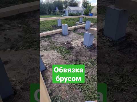 Обвязка из бруса 150мм #каркасныйдом #фундамент #строительство