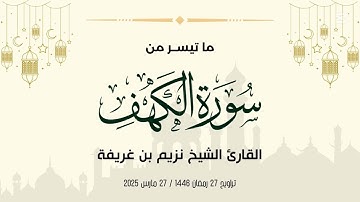 ما تيسر من سورة الكهف l الشيخ نزيم بن غريفة l تراويح مسجد عائشة أم المؤمنين - أولاد موسى الجزائر