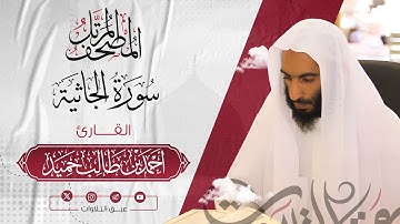 سورة‏ ‏الجاثية كاملة | المصحف المرتّل للشيخ أحمد بن طالب حميد إمام المسجد النبوي | #عبق #التلاوات