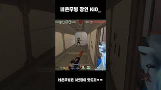 3인칭시점으로 보는 네온의 옥테인무빙ㅋㅋㅋㅋ