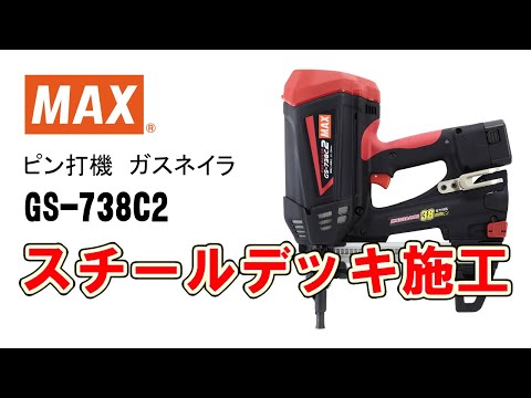 MAX マックス ピン打機 ガスネイラ マックス ピン打ガスネイラ GS-738C2 （充電器・電池パック2個