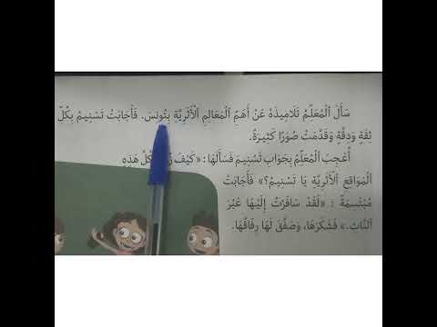 الدرس الثالث من كتاب القراءة لتلاميذ السنة الثانية من التعليم الأساسي رحلة عبر النات 2