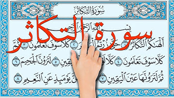سورة التكاثر مكررة | The Noble Quran