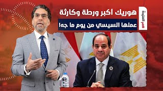 ناصر: النهاردة هوريك أكبر ورطة أو كارثـ ـة عملها السيسي من ساعة وصل لحكم مصر!