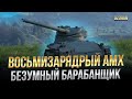 ВОСЬМИЗАРЯДНЫЙ АМХ 13 57 БЕЗУМНЫЙ БАРАБАНЩИК / СТРИМ WORLD OF TANKS