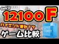 i3-12100Fで本当に十分？浮かせた予算をグラボに回すと？i5-12400＆RTX 3060＆3060 Tiで検証！