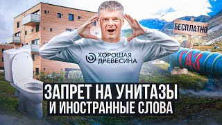 Квартиры из CLT в России, дефекты в турецких домах, запрет на иностранные слова и экспорт унитазов