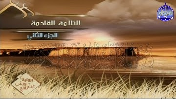 الربع 1 . 2 من الجزء ( 2 ) من القرآن الكريم ⚡ برواية ورش عن نافع⚡ العيون الكوشي ⚡ Al-oyoun Al-kouchi