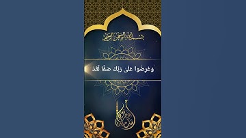 وَاضْرِبْ لَهُم مَّثَلَ الْحَيَاةِ الدُّنْيَا | بصوت القارئ أسامة عطران وفقه الله تعالى