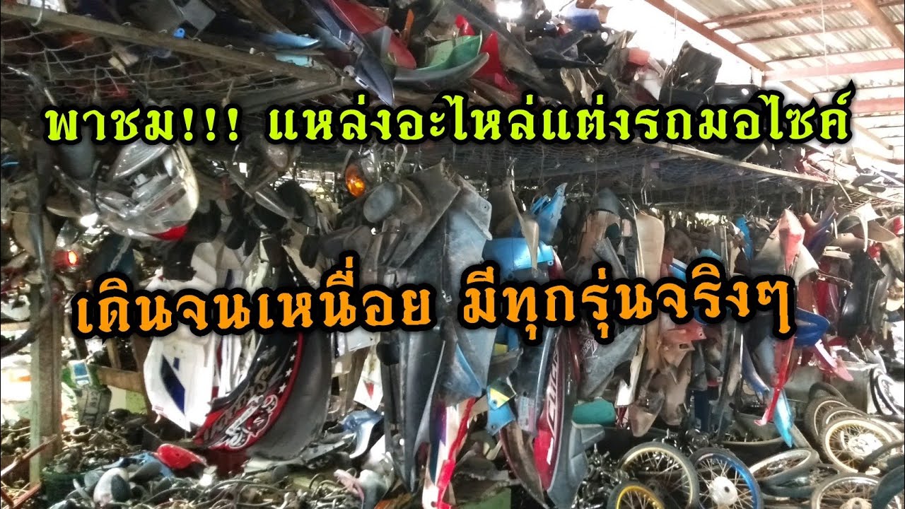 พาชม! แหล่งขายอะไหล่แต่งรถมอไซค์มือสองราคาถูกมีทุกรุ่นใหญ่มากๆSell