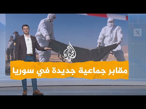 شبكات مقابر جماعية جديدة في محيط قرية القبو بحمص