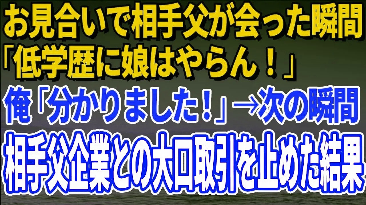 【スカッとする話】お見合いで相手父が会った瞬間「低学歴に娘はやらん！」俺「分かりました！」→次の瞬間、相手父企業との大口取引を止めた結果【修羅場】