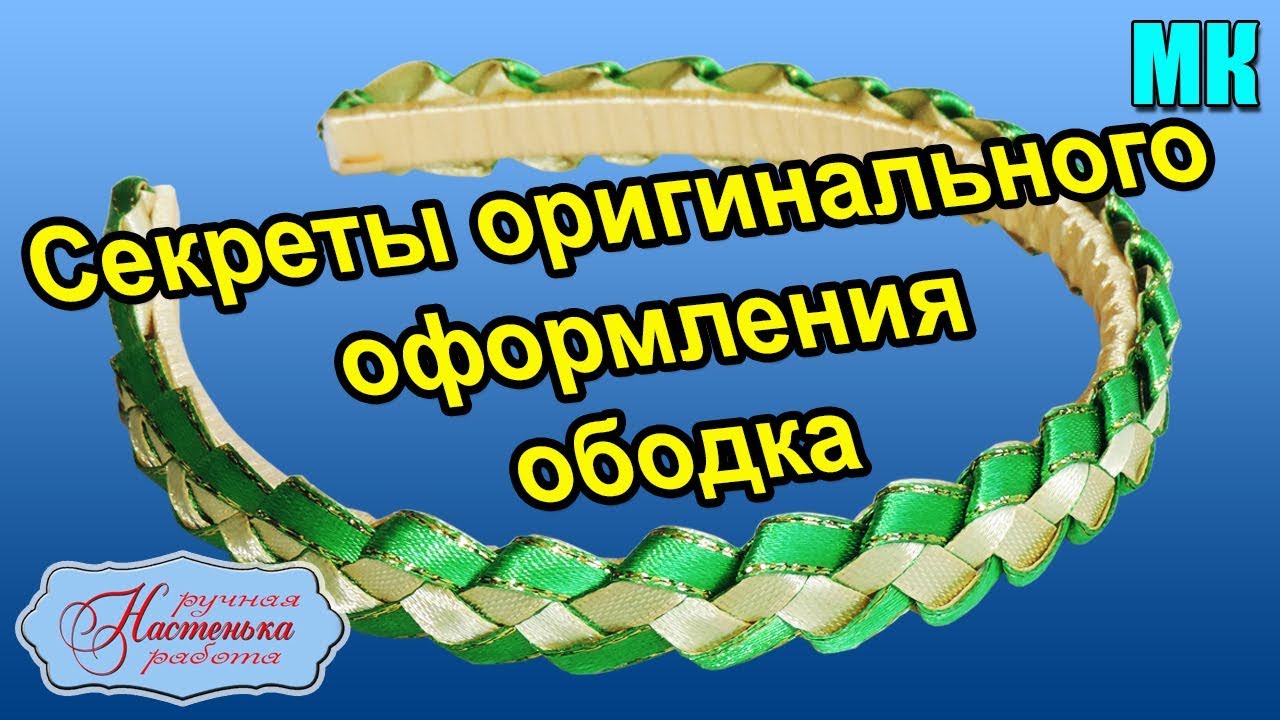 Ободок канзаши: мастер-классы по оплетению ободка для волос разноцветными атласными лентами