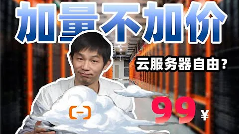 花小錢辦大事！ 99元拿下主流雲端伺服器？ ！ #伺服器 #雲端伺服器 - 天天要聞
