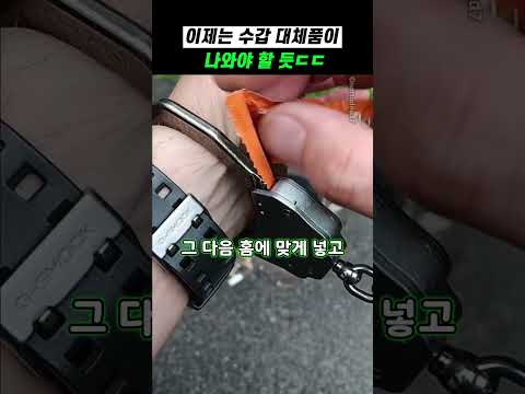 이제는 수갑 대체품에 나와야 할 듯ㄷㄷ thumbnail