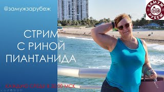 Ищем мужа в Интернете, или Как соскочить с качелей? // Стрим по СРЕДАМ // ЗАМУЖ ЗА РУБЕЖ